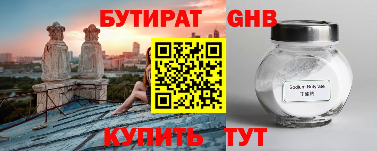 БУТИРАТ оксибутират Кубинка
